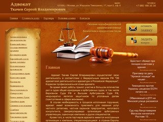 Услуги адвоката Ткачева Сергея Владимировича  г. Москва