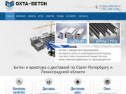 "Охта-Бетон" - Бетон и арматура с доставкой по Санкт-Петербургу и области