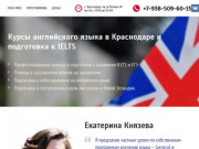 Курсы английского языка в Краснодаре и подготовка к IELTS