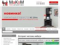 МаКоМ-компьютерная мебель в Санкт-Петербурге