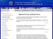 Официальная информация.  Управление Алтайского края по жилищно-коммунальному хозяйству