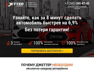 Купить электронный корректор педали газа Jetter в Екатеринбурге!