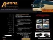 Заказ и аренда автобусов. Заказать автобус экскурсионный и школьный