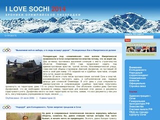 I LOVE SOCHI 2014 (Сайт составленный для всех, кто желает наблюдать за строительством олимпиады и деятельностью наших руководителей)