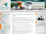 Транспортная компания ПремиумАвто: грузовые автомобильные перевозки по Москве