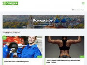Rskidka.ru — скидочные купоны в Рязани — Ещё один сайт на WordPress