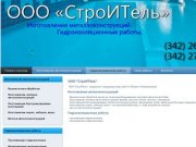 Компания Строитель | ООО Строитель (г.Пермь)