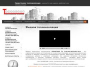 Жидкая сверхтонкая теплоизоляция ТЕПЛОСЛОЙ | ЛКМ-сервис | г. Волгодонск