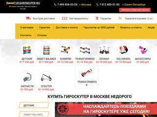 Купить гироскутер в Москве недорого в интернет-магазине 101giroskuter.ru