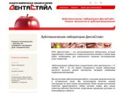 Зуботехническая лаборатория ДентаСтайл