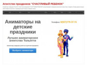 Агентство праздников "СЧАСТЛИВЫЙ РЕБЕНОК" - Аниматоры и ведущие Тольятти