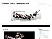 Уличные танцы в Калининграде | Сайт о различных направлениях современных танцев
