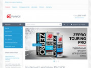 Интернет-магазин PartsOil - автомобильные масла и запчасти оптом и в розницу в Екатеринбурге