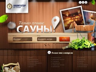 Сауна Навигатор -  Ваш навигатор в мире Московских саун.