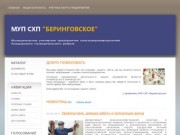 Добро пожаловать на сайт МУП СХП "Беринговское"