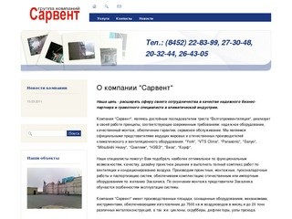 Компания "Сарвент" - системы кондиционирования и вентиляции