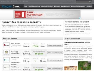 Кредит без справок в тольятти - заявка на кредит!