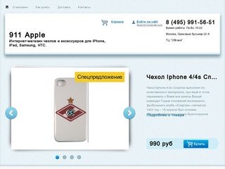 Интернет-магазин Apple 911/ Чехлы и аксессуары для Iphone 5 