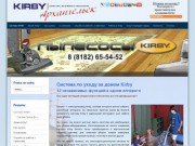 Продажа и сервисное обслуживание пылесосов Кирби в Архангельске.