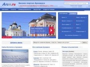 Фирмы Арзамаса, бизнес-портал города Арзамас (Нижегородская область, Россия)