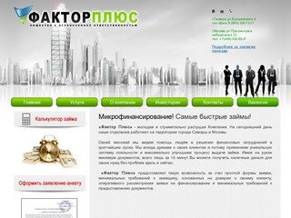 ФАКТОР ПЛЮС - микрофинансирование, самые быстрые займы в Самаре