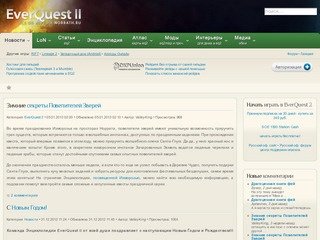 Новости • Norrath.ru - сайт об игре EverQuest II