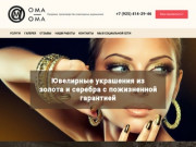 Продажа, производство ювелирных украшений - OMA-OMA, г. Балашиха