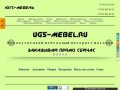 UGS-Мебель. Мебельный интернет магазин Новокузнецка