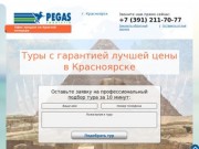 ПЕГАС Туристик в Красноярске: горящие туры, популярные курорты и лучшие отели по цене туроператора!