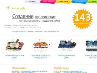 Visual Web - Создание сайтов в Раменском, Жуковском, продвижение и поддержка сайтов