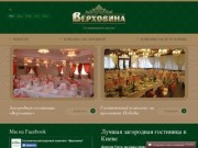 Загородная гостиница «Верховина» - хороший и недорогой отель Киев