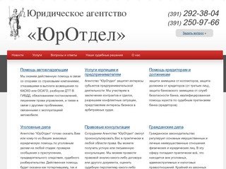 Юридическое агентство «ЮрОтдел» - Красноярск