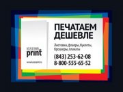 (843) 253-62-08 «Казань-Принт» — Печатаем дешевле! (визитки