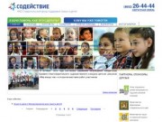 Ставропольский фонд поддержки семьи и детей «Содействие»