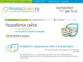 Разработка и продвижение сайта в Екатеринбурге - web-студия PromoGreen.ru