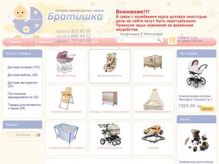 Детские товары в интернет-магазине Братишка, цена доступная