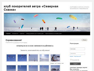 Клуб покорителей ветра «Северная Сказка» (виндсерфинг в Архангельске)