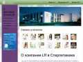 Компания LR Helth &amp; Beauty Systems в Стерлитамаке - LR Стерлитамак