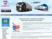 Доставка грузов по России, грузоперевозки всеми видами транспорта | Транспортная компания Сибирь