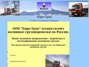 ЕвроТрак. Тула. Наливные грузоперевозки. Перевозка патоки. Перевозка виноматериалов