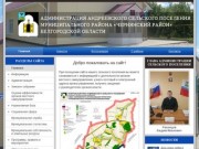 Администрация Андреевского сельского поселения - Чернянский район Белгородской области