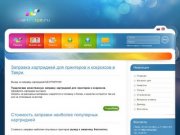 Заправка картриджей для принтеров и ксероксов в Твери -  icartridge.ru