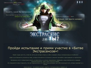 Экстрасенс, битва экстрасенсов, проверка экстрасенсорных способностей