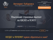 Автоюрист в Хабаровске - взыскание ущерба по ДТП, ОСАГО, КАСКО. Страховые споры.