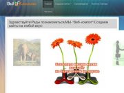 Веб Компот - Создание, сопровождение сайтов в Белгородской области