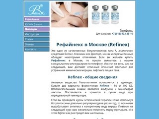 Рефайнекс в Москве (Refinex) | Официальный сайт REFINEX1.RU
