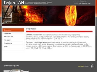 Изготовление поковок ООО ГефестАН г. Челябинск