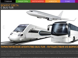 Bus-Tur - турагентство в Борисоглебске, цены на путевки. Путешествия из Борисоглебска.