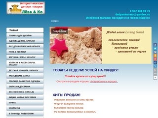 Интернет-магазин детских товаров "Лёва &amp; Ко"