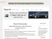Такси-01 Подмосковье | Москва | Дубна | Дмитров | Талдом | Запрудня | Вербилки | Аэропорт